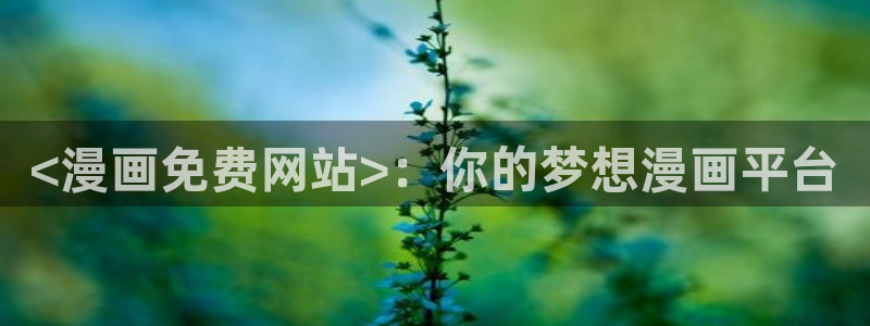 香蕉漫画小说下拉式更新