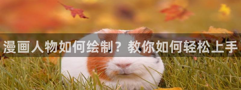 香蕉文化漫画书免费阅读平台网页版：漫画人物如何绘制？教你如何轻松上手