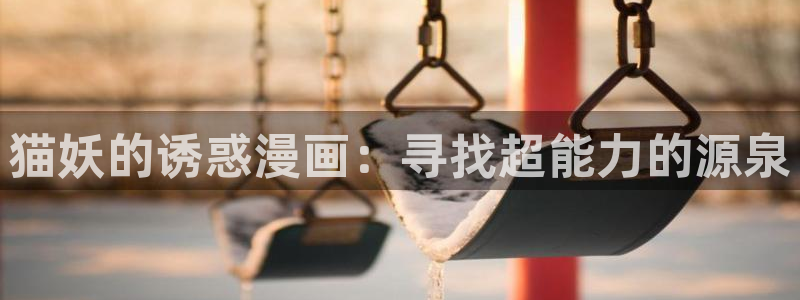 香蕉文化漫画漫画免费版：猫妖的诱惑漫画：寻找超能力的源泉