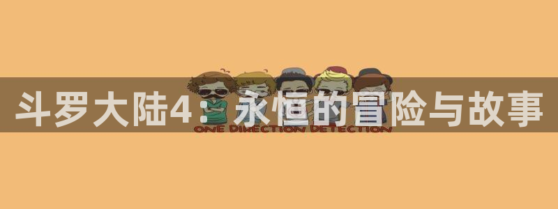 香蕉漫画在线看漫画免费阅读：斗罗大陆4：永恒的冒险与故事