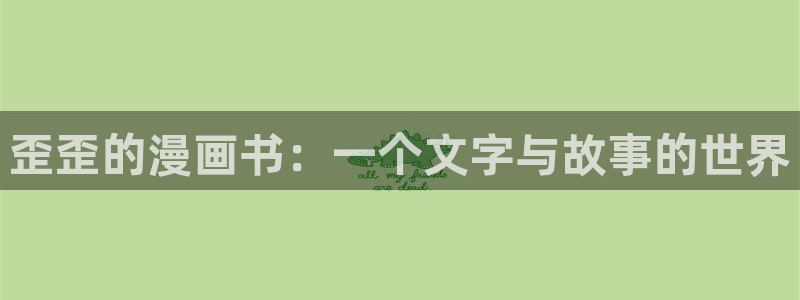 香蕉文化漫画破解：歪歪的漫画书：一个文字与故事的世界