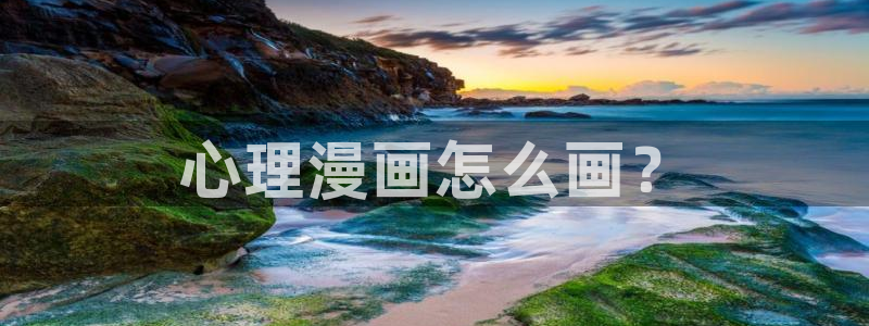 香蕉漫画漫画书阅读下拉式：心理漫画怎么画？