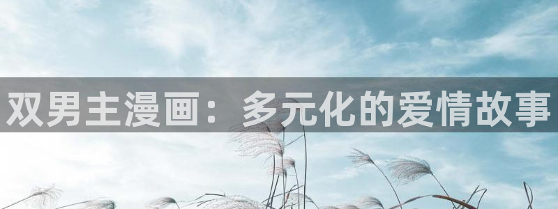 香蕉文化 漫画：双男主漫画：多元化的爱情故事