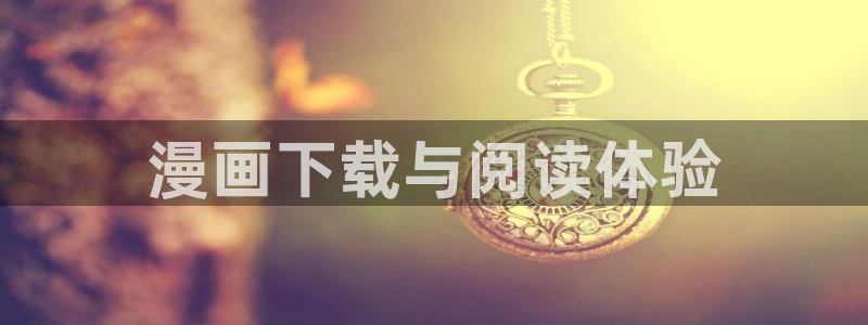 香蕉文化香蕉漫画：漫画下载与阅读体验
