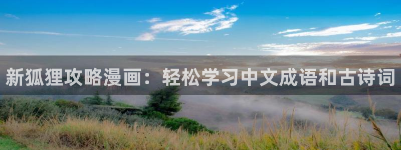 香蕉文化漫画sss入口：新狐狸攻略漫画：轻松学习中文成语和古诗词