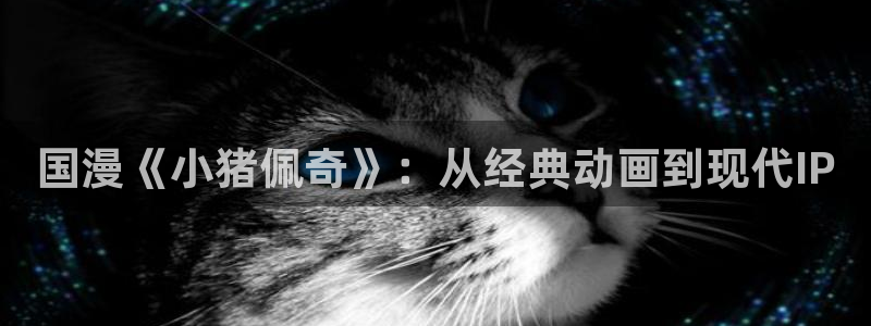 香蕉绯闻漫画：国漫《小猪佩奇》：从经典动画到现代IP
