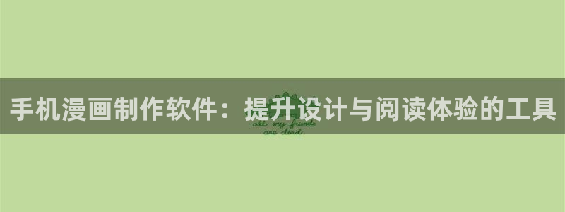 香蕉漫画羞羞：手机漫画制作软件：提升设计与阅读体验的工具