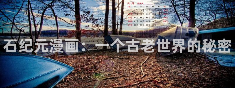 韩国漫画香蕉漫画：石纪元漫画：一个古老世界的秘密
