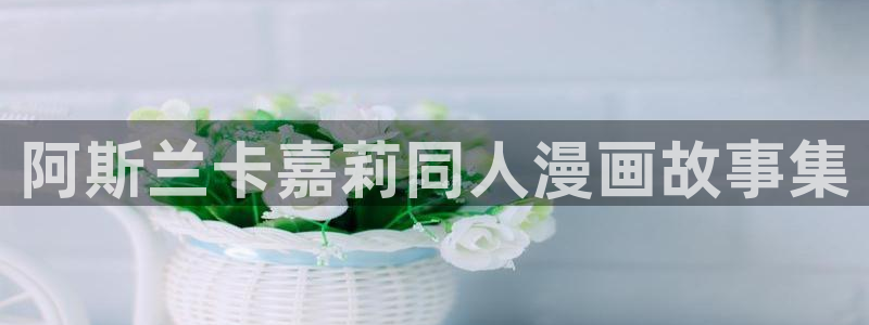 香蕉漫画免费：阿斯兰卡嘉莉同人漫画故事集
