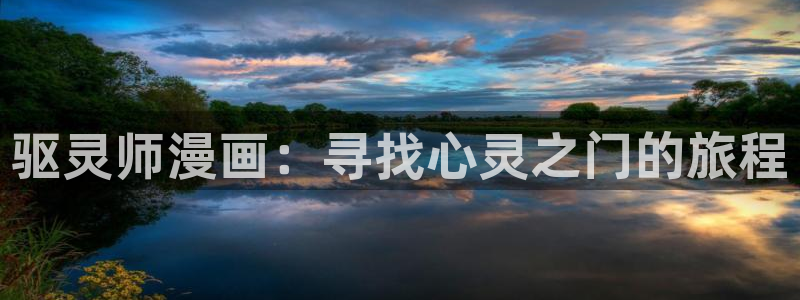 香蕉漫画 下载：驱灵师漫画：寻找心灵之门的旅程