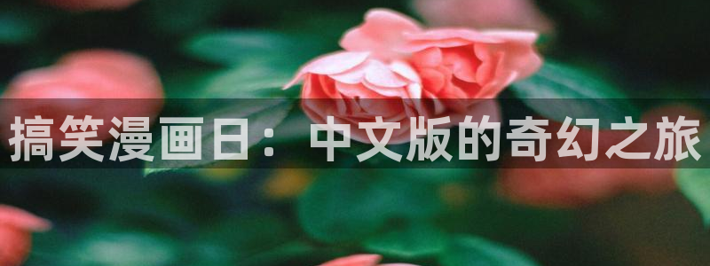 小香蕉漫画：搞笑漫画日：中文版的奇幻之旅
