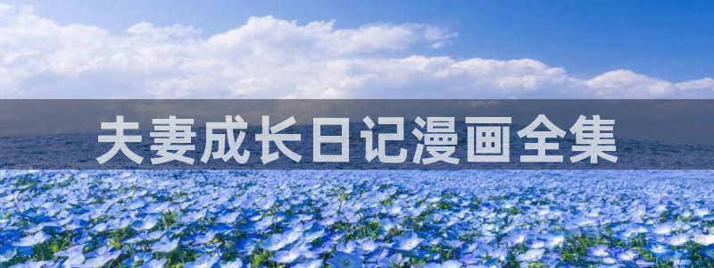 香蕉漫画在线阅读：夫妻成长日记漫画全集