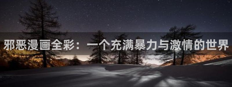 香蕉韩国漫画：邪恶漫画全彩：一个充满暴力与激情的世界