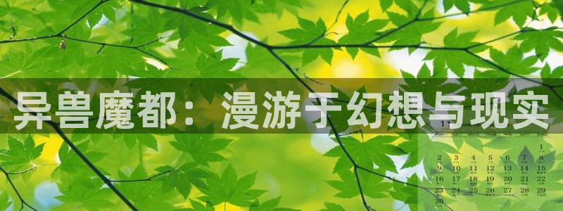 香蕉文化—漫画：异兽魔都：漫游于幻想与现实