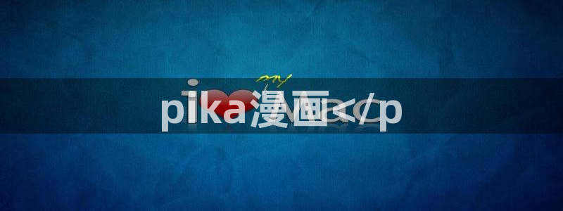 羞羞漫画香蕉漫画：pika漫画</p