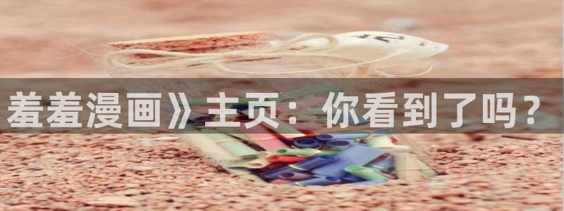 香蕉文化免费看漫画的：羞羞漫画》主页：你看到了吗？