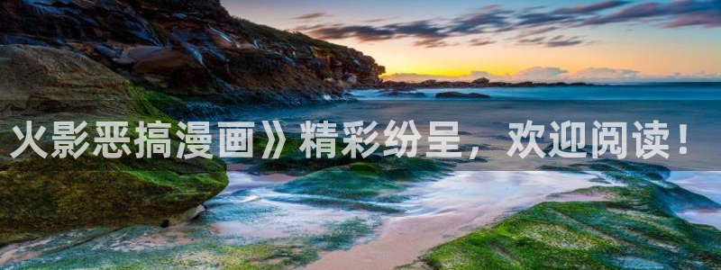 香蕉漫画书下拉式阅读方法：火影恶搞漫画》精彩纷呈，欢迎阅读！
