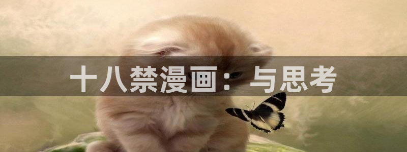 香蕉文化漫画观看：十八禁漫画：与思考