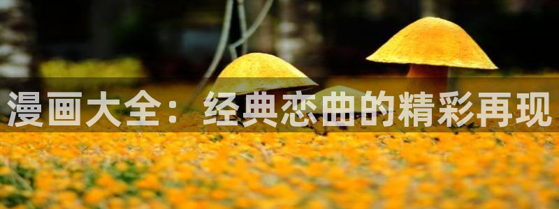 香蕉漫画免费无删减