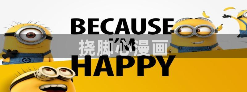 香蕉漫画免费网站入口